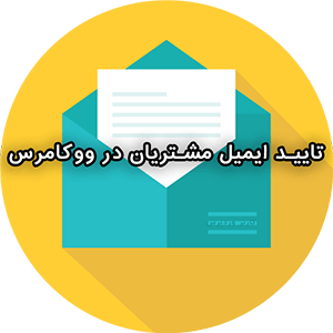 تایید ایمیل مشتریان در ووکامرس