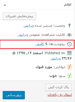 دسترسی به رونوشت ها در وردپرس