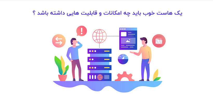 یک هاست خوب باید چه امکانات و قابلیت هایی داشته باشد ؟