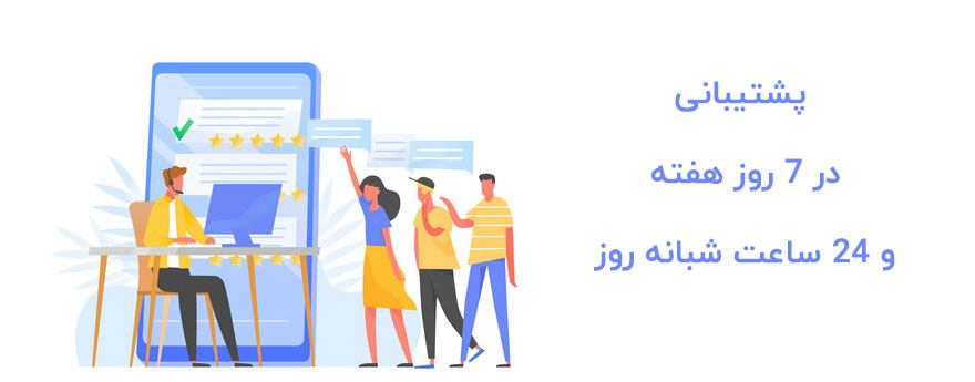 پشتیبانی در ۷ روز هفته و ۲۴ ساعت شبانه روز برای انتخاب هاست خوب