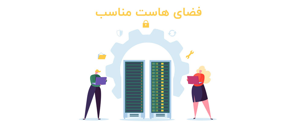 فضای هاست مناسب برای خرید هاست خوب