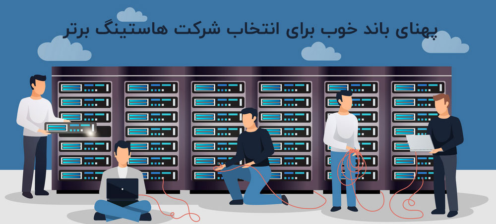 پهنای باند خوب برای انتخاب شرکت هاستینگ برتر