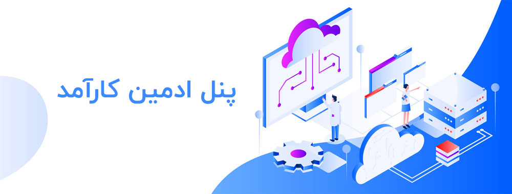 پنل ادمین کارآمد برای خرید هاست برتر ایران