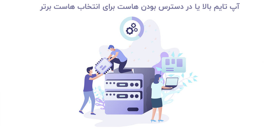 آپ تایم بالا برای انتخاب هاست برتر