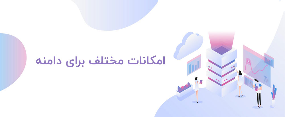 امکانات مختلف دامنه در تهیه یک هاست خوب