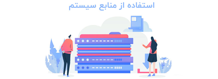 منابع سیستم درست برای خرید بهترین هاست ایران