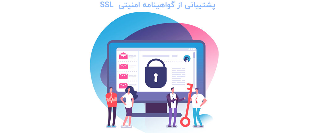 پشتیبانی از گواهینامه امنیتی SSL در شرکت هاستینگ برتر
