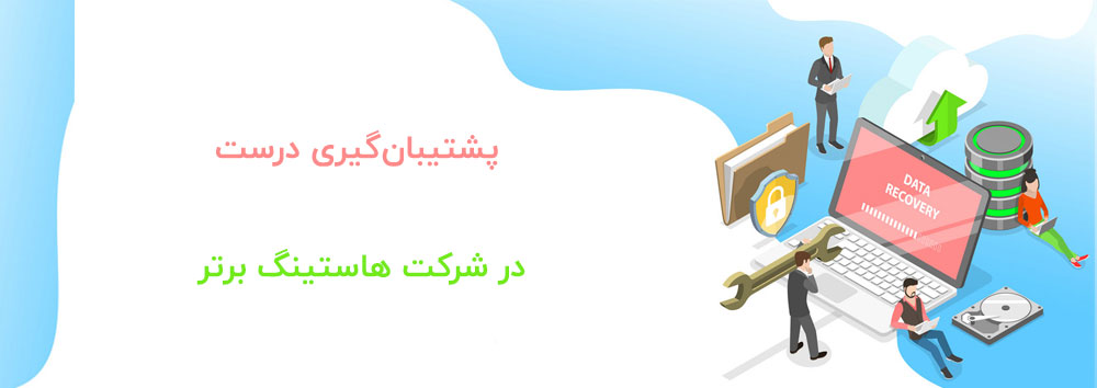 پشتیبانگیری درست در شرکت هاستینگ برتر