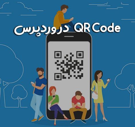 QR Code در وردپرس