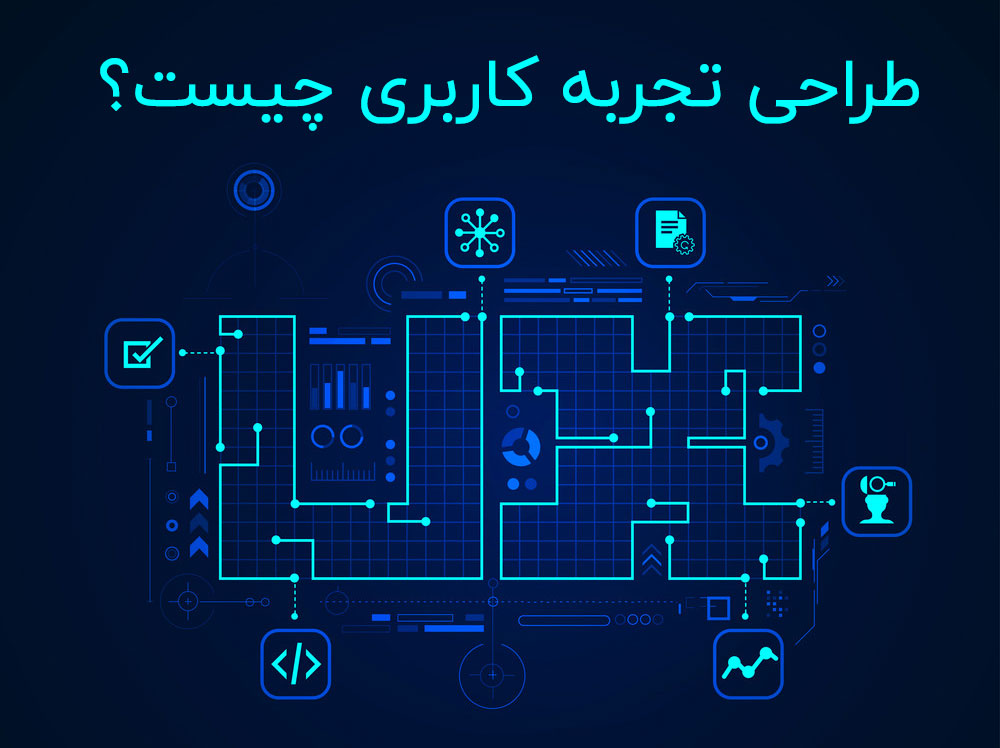 UX چیست ؟