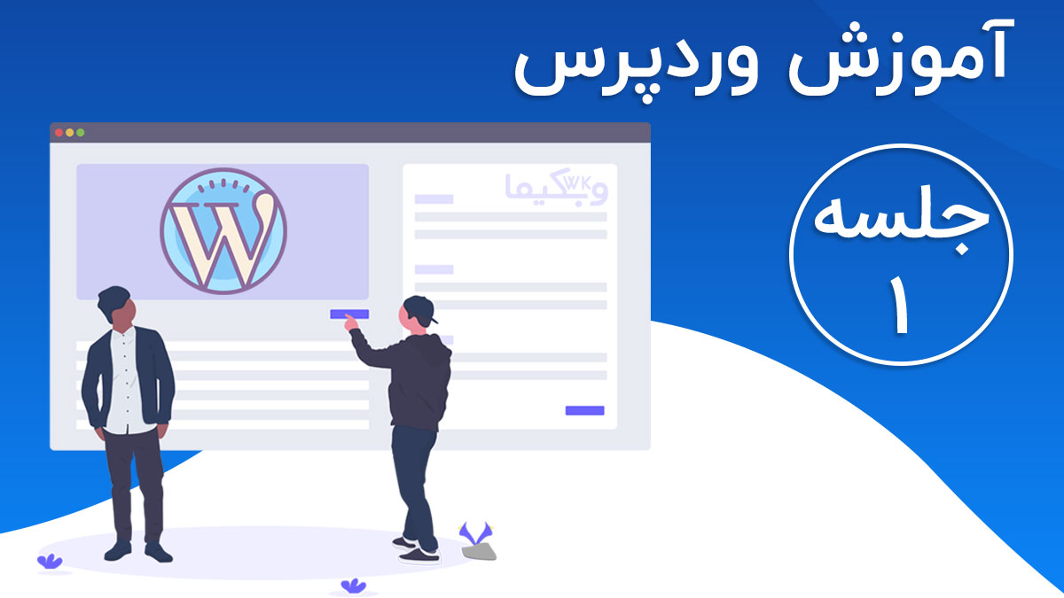 آشنایی با مفاهیم اولیه و انواع وب سایت ها