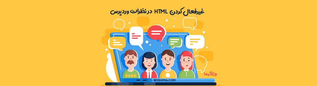 غیرفعال کردن HTML در نظرات وردپرس