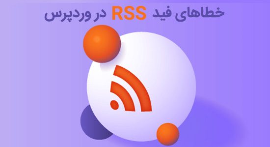 خطاهای فید RSS در وردپرس