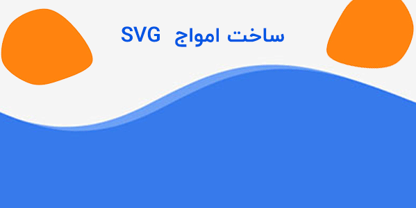 ساخت امواج SVG | افزودن CSS Waves به سایت (آموزش ویدیویی)