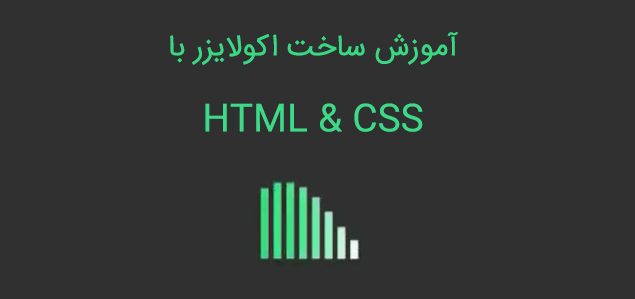 آموزش ویدیویی ساخت اکولایزر حرفه ای با HTML & CSS