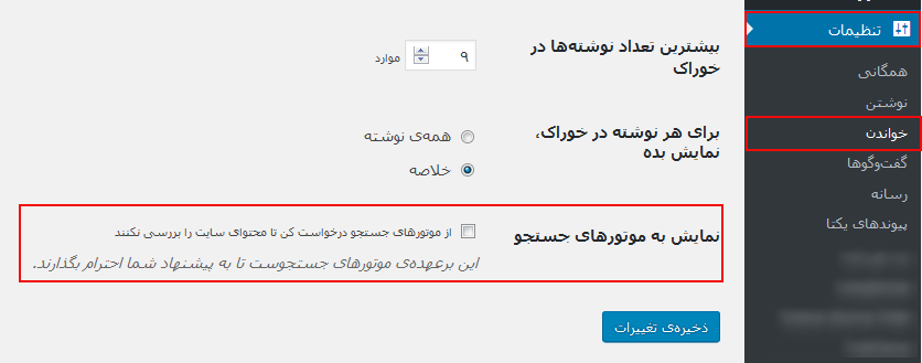 تنظیمات قابل مشاهده بودن سایت وردپرس برای موتورهای جستجو