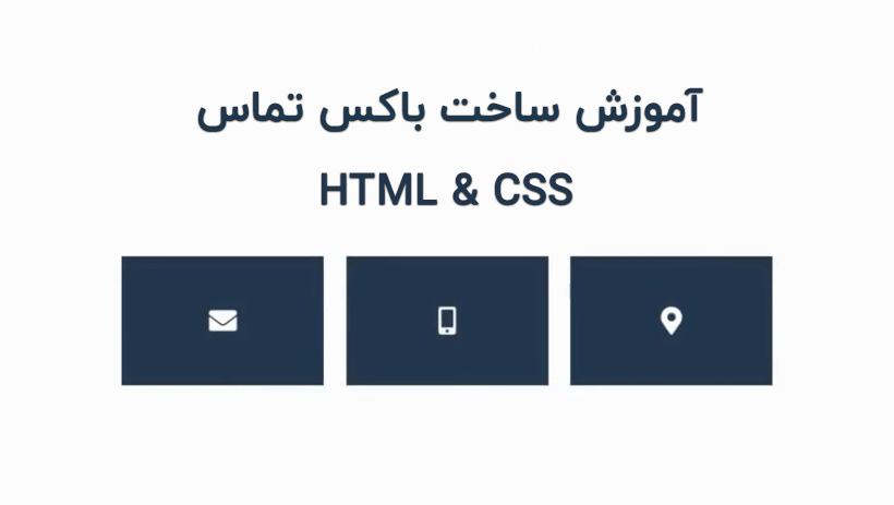 ساخت باکس اطلاعات تماس در HTML و CSS (با هاور زیبا)