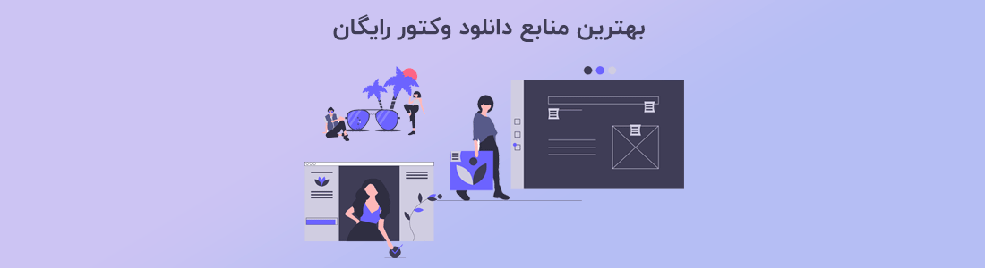 30+ سایت دانلود وکتور رایگان گرافیکی با کیفیت