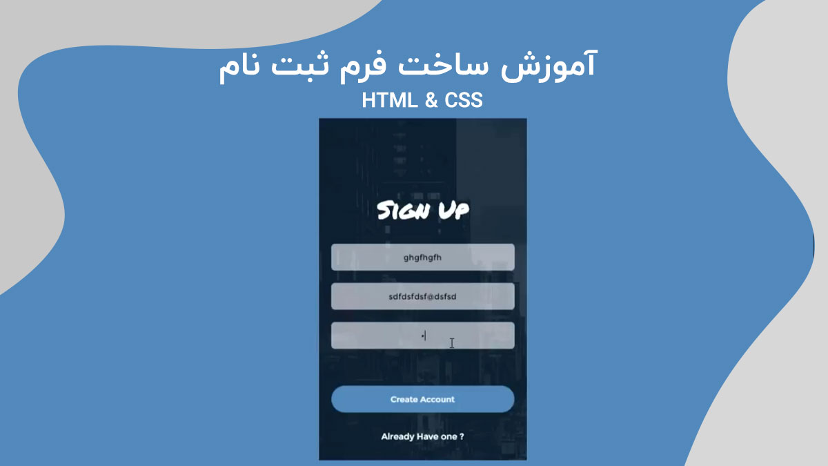 آموزش ساخت فرم ثبت نام با html و css (فرم ثبت‌نام در سایت)