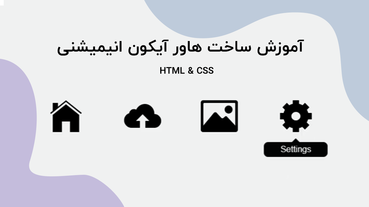 آموزش ساخت هاور آیکون انیمیشنی با html و css (ساخت تولتیپ)