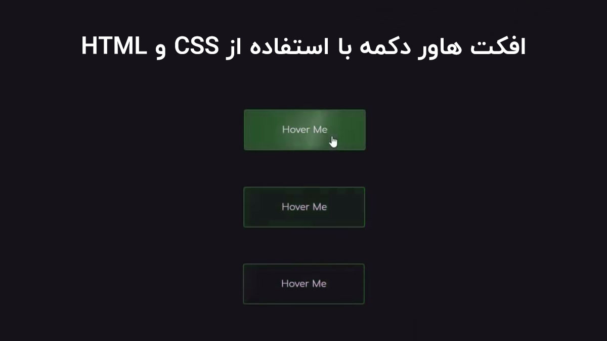 افکت هاور دکمه با استفاده از HTML و CSS (دکمه انیمیشنی)