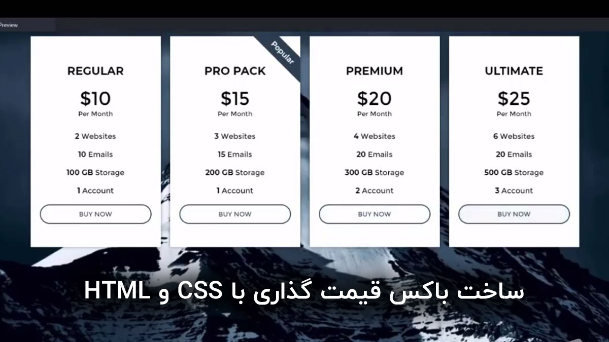 آموزش ساخت باکس قیمت گذاری با HTML و CSS