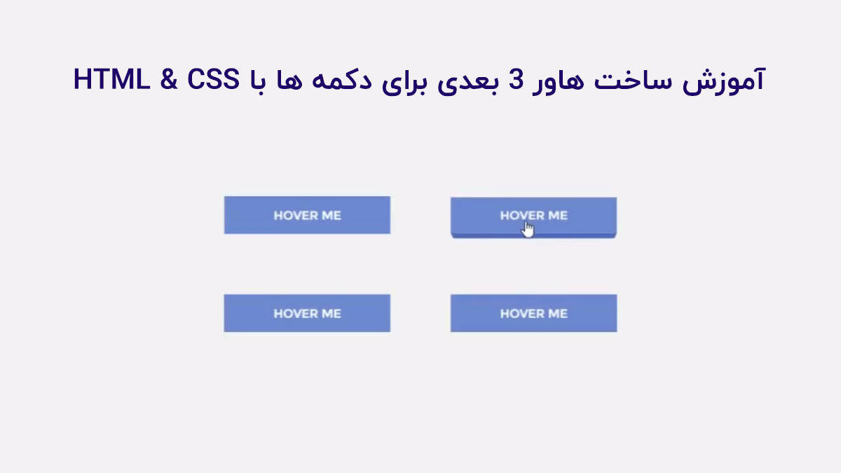 آموزش ساخت هاور 3 بعدی برای دکمه ها با HTML و CSS