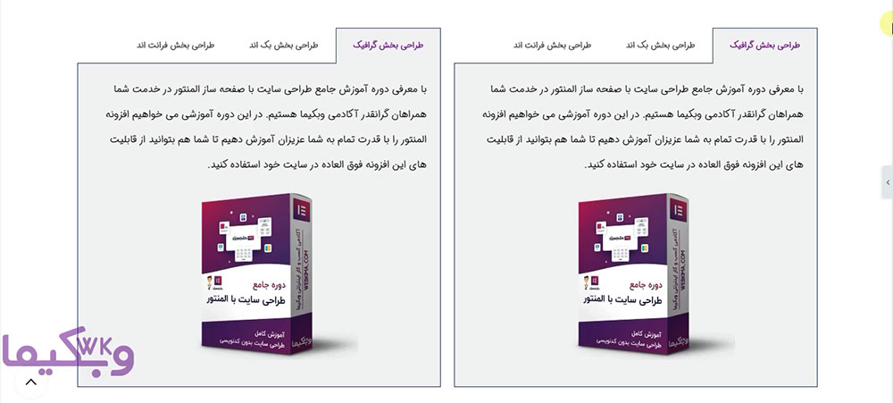 آموزش کار با المان تب ها در المنتور (tabs widget - جلسه - 34)