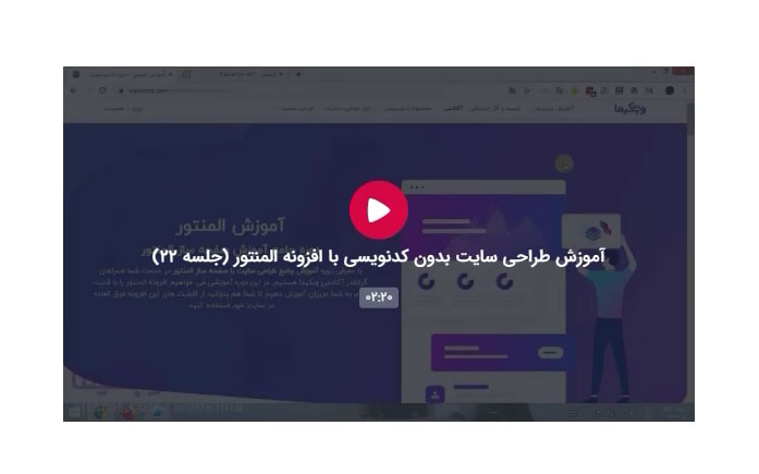 آموزش قرار دادن ویدیوهای آپارات توسط المنتور (جلسه 41)
