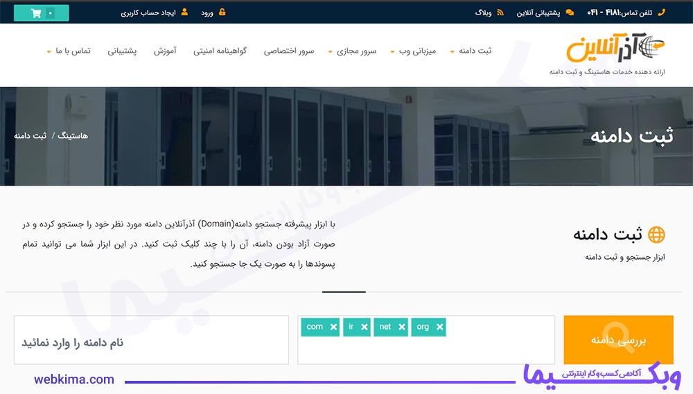آذر آنلاین سایت معتبر ثبت دامنه