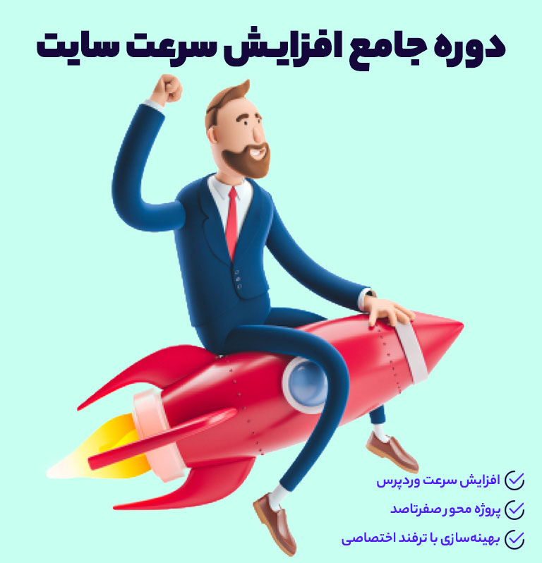 دوره آموزش بهینه سازی و افزایش سرعت سایت (جامع ترین دوره در ایران)