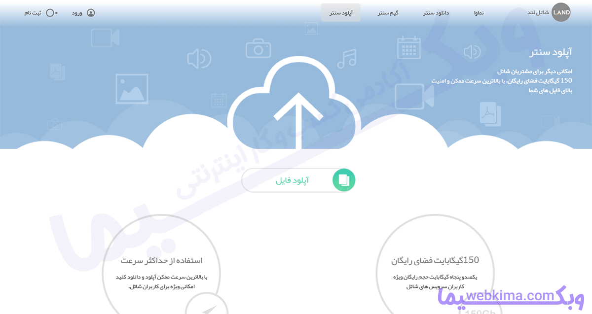 بهترین سایت آپلود فایل با سرعت بالا - آپلود سنتر شاتل لند