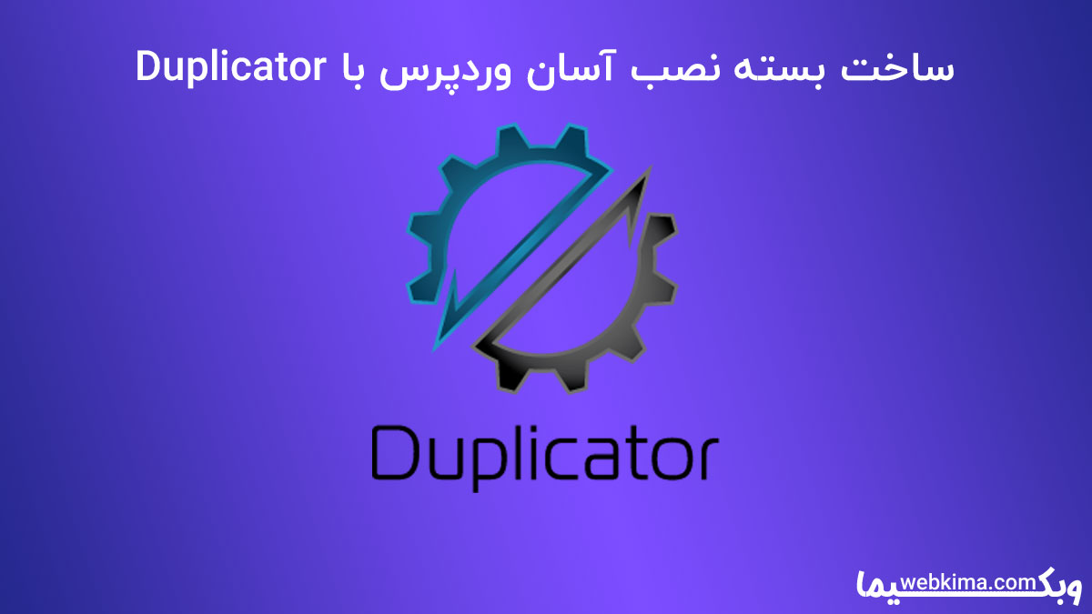 ساخت بسته نصب آسان وردپرس با Duplicator