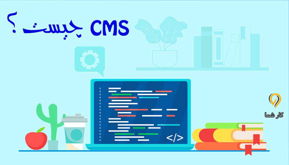 CMS چیست ؟