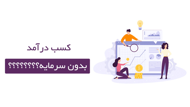 کسب درآمد بدون سرمایه