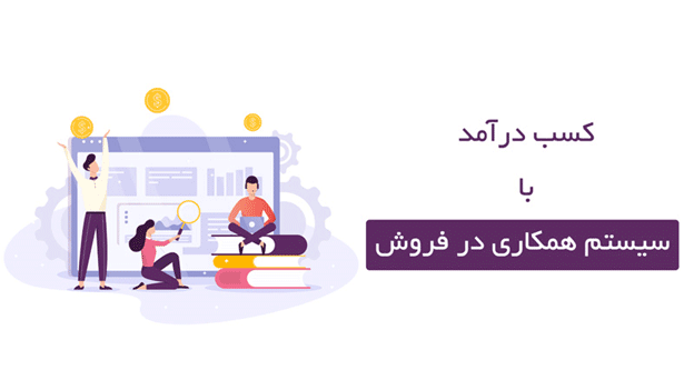 کسب درآمد در سال 99 با سیستم همکاری در فروش