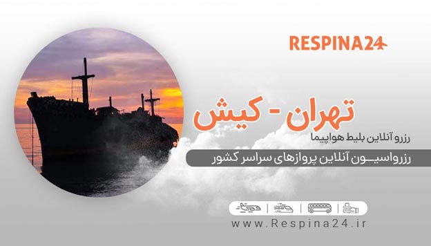 بلیط هواپیما تهران کیش ماهان