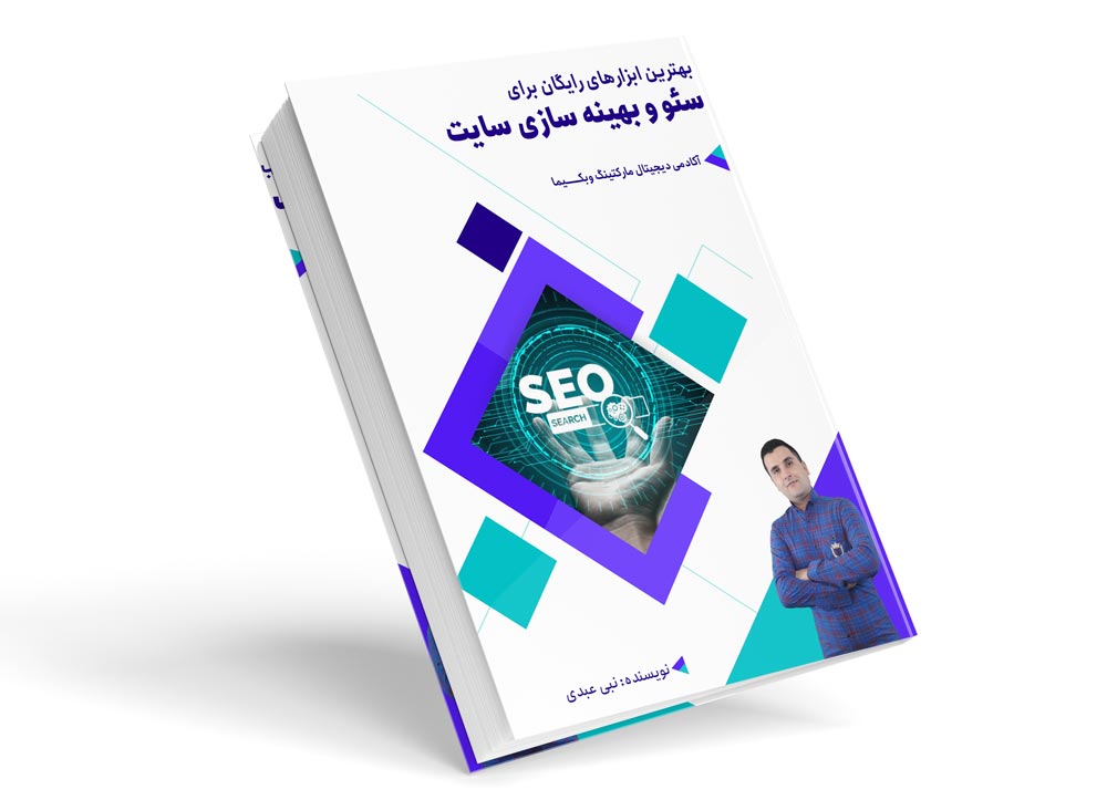 دانلود PDF مقاله بهترین ابزارهای رایگان سئو