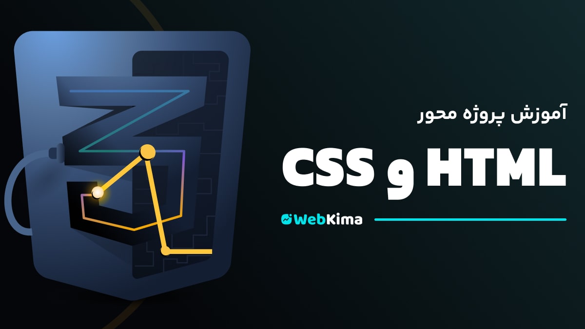 آموزش HTML و CSS (پروژه محور)