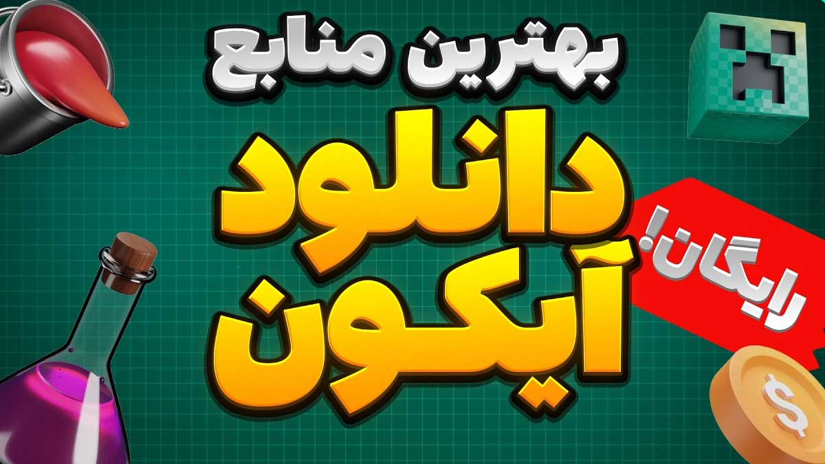 14+ سایت دانلود آیکون رایگان برای طراحان