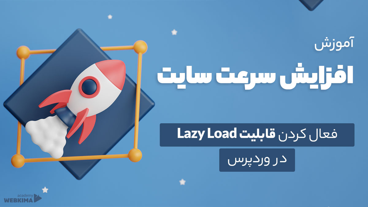 فعال کردن قابلیت Lazy Load در وردپرس