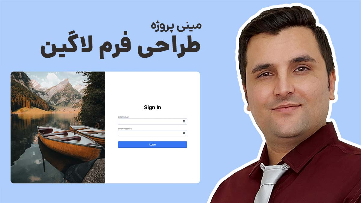 آموزش طراحی فرم لاگین با HTML و CSS