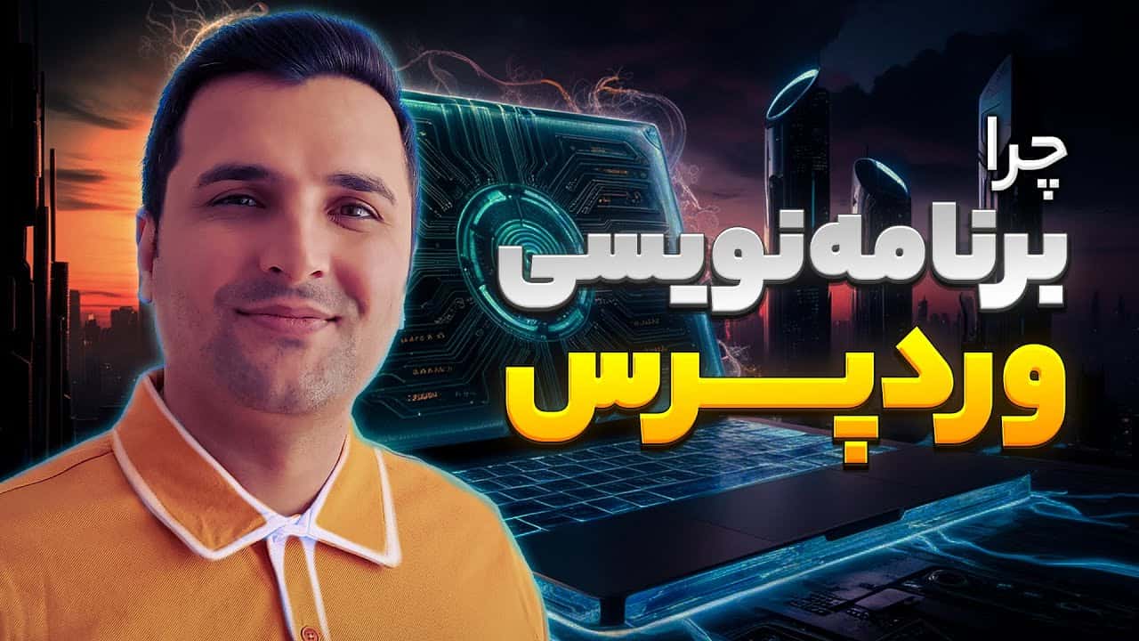 چرا باید برنامه نویسی وردپرس را یاد بگیریم؟