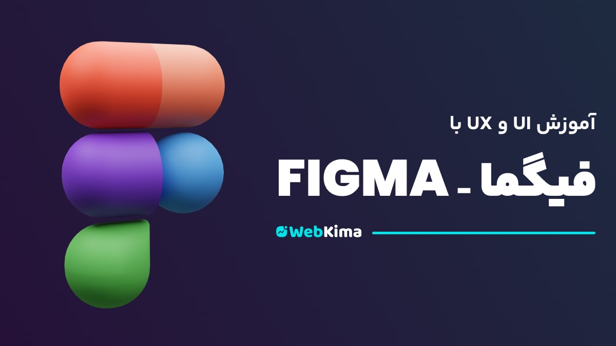 آموزش UI و UX با فیگما - FIGMA