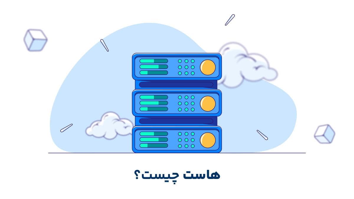 هاست چیست؟