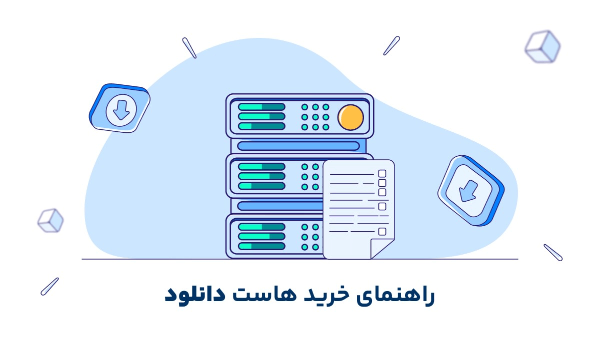 هاست دانلود چیست و برای چه وب‌سایت‌هایی مناسب است؟