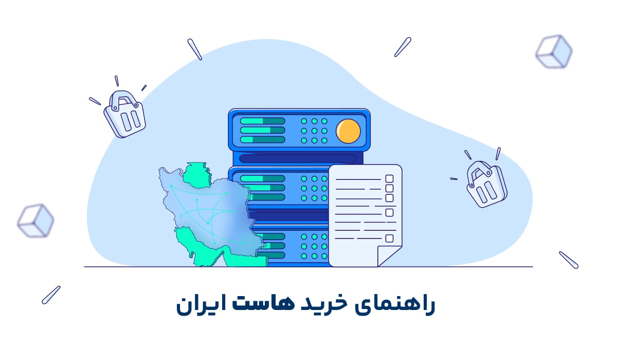 چرا هاست ایران بهترین انتخاب برای سایت‌های ایرانی است؟