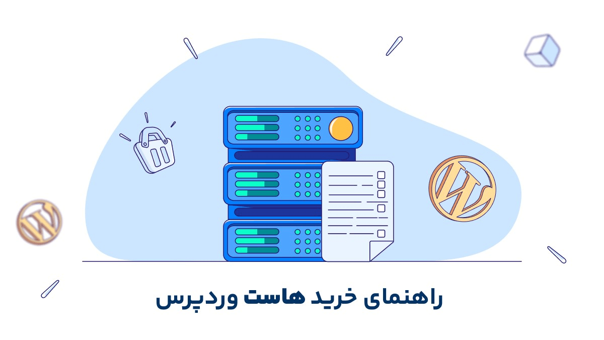 هاست وردپرس چیست و چگونه روی سرعت سایت وردپرسی تاثیر می‌گذارد؟